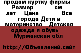 продам куртку фирмы ZARA Размер: 110-116 см (4-6 лет) › Цена ­ 1 500 - Все города Дети и материнство » Детская одежда и обувь   . Мурманская обл.